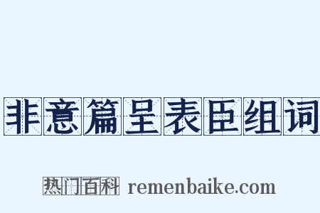 非意篇呈表臣组词是什么意思的图片